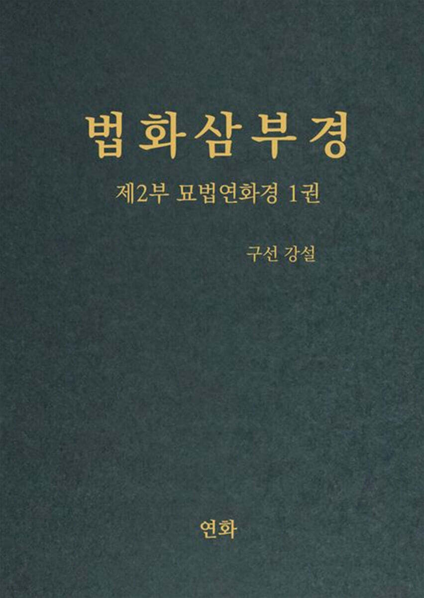 법화삼부경 제2부 묘법연화경 1