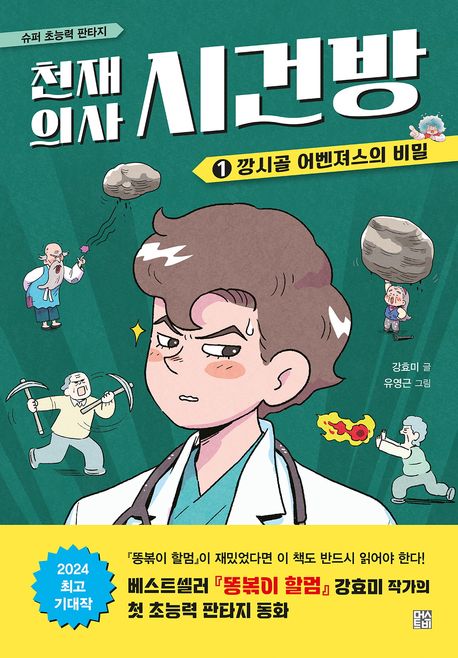 천재 의사 시건방 . 1 , 깡시골 어벤져스의 비밀  표지