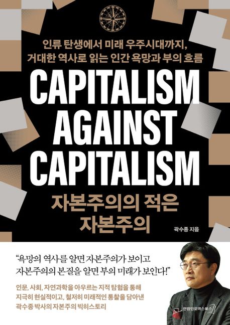 자본주의의 적은 자본주의=Capitalism against capitalism : 인류 탄생에서 미래 우주시대까지, 거대한 역사로 읽는 인간 욕망과 부의 흐름