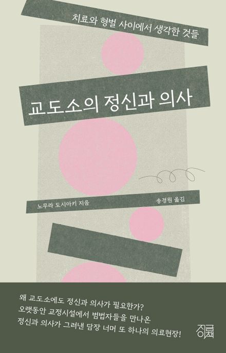 교도서의 정신과 의사