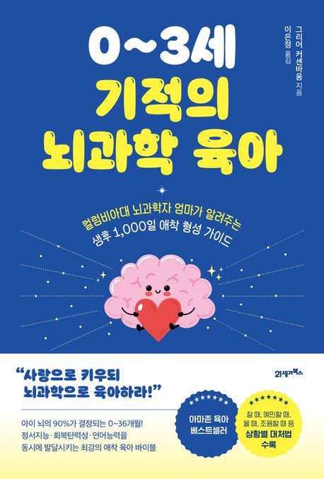 (0~3세) 기적의 뇌과학 육아 : 컬럼비아대 뇌과학자 엄마가 알려주는 생후 1,000일 애착 형성 가이드