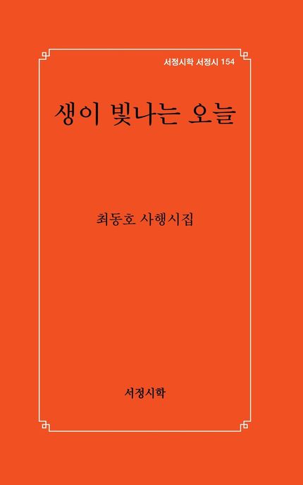 생이빛나는오늘:최동호사행시집