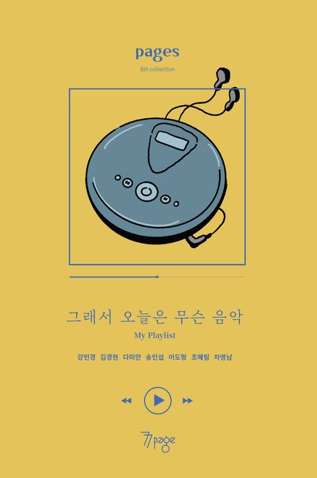 그래서 오늘은 무슨 음악 (My Playlist) 표지
