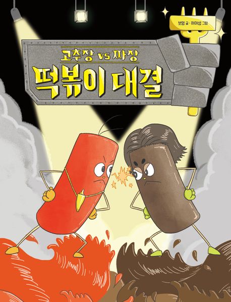 고추장 vs 짜장 떡볶이 대결 