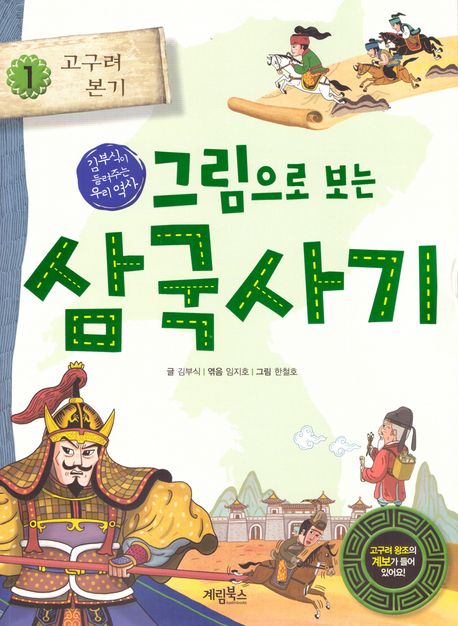 그림으로 보는 삼국사기 1 : 고구려 본기 (김부식이 들려주는 우리 역사)