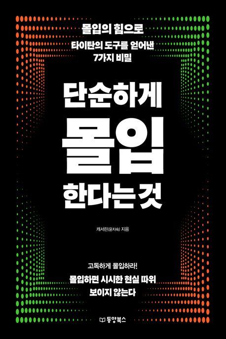 단순하게 몰입한다는 것 : 몰입의 힘으로 타이탄의 도구를 얻어낸 7가지 비밀 표지