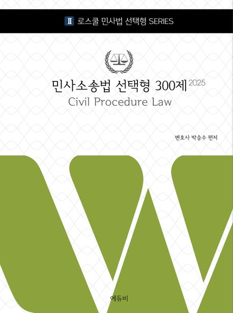 2025 민사소송법 선택형 300제 (변호사시험 대비)