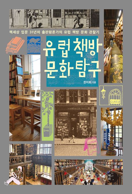 유럽 책방 문화 탐구 (책세상 입문 31년차 출판평론가의 유럽 책방 문화 관찰기) 표지