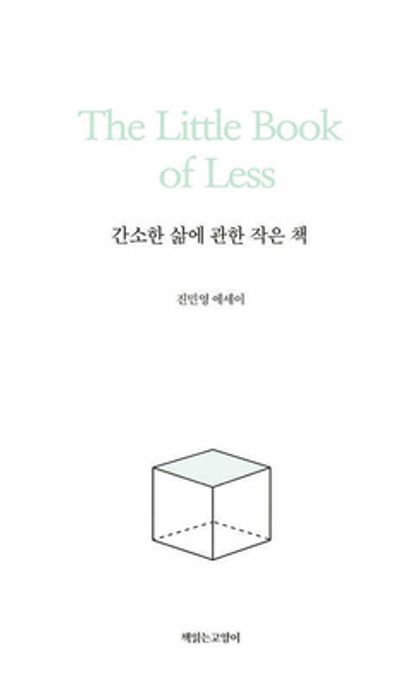 간소한 삶에 관한 작은 책 (진민영 에세이) 표지