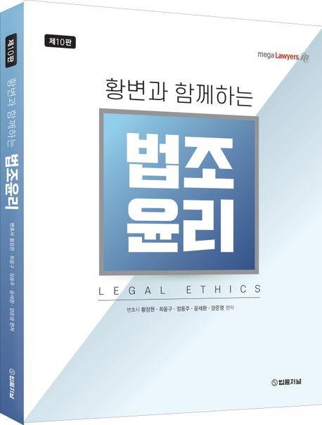 황변과 함께하는 법조윤리 (제10판)