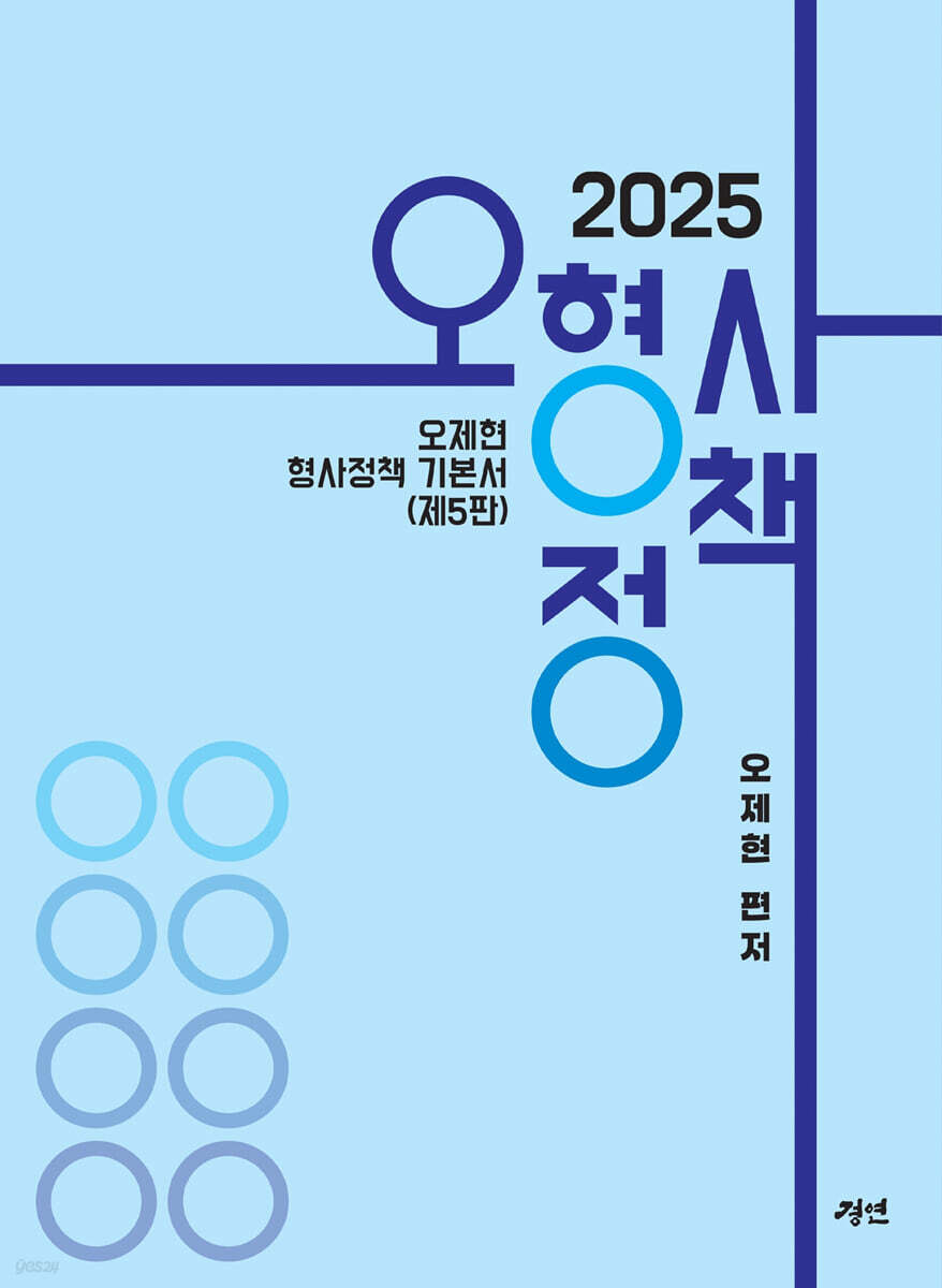 2025 오형사정책 - 오제현 형사정책 기본서 (오제현 형사정책 기본서)