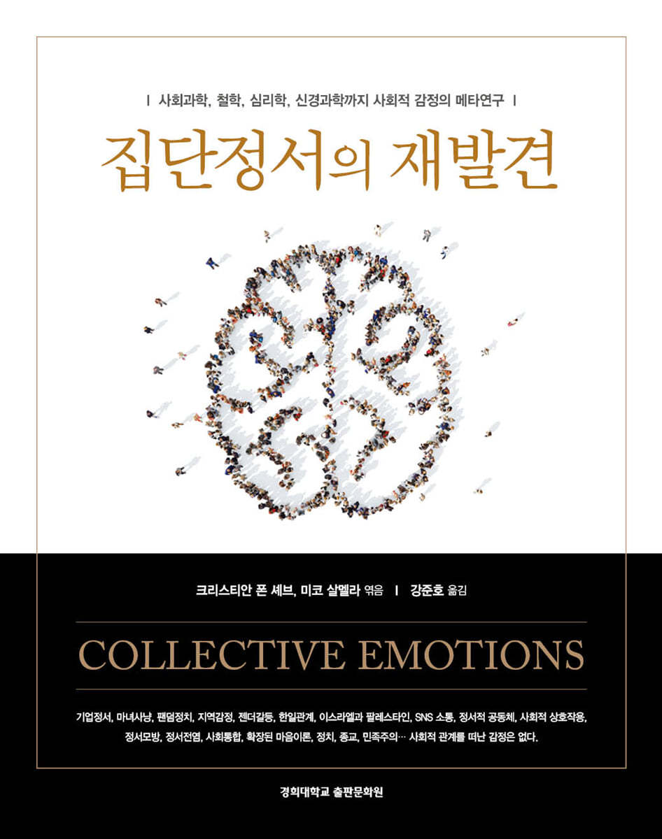 집단정서의 재발견