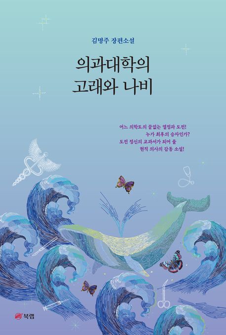 의과대학의고래와나비