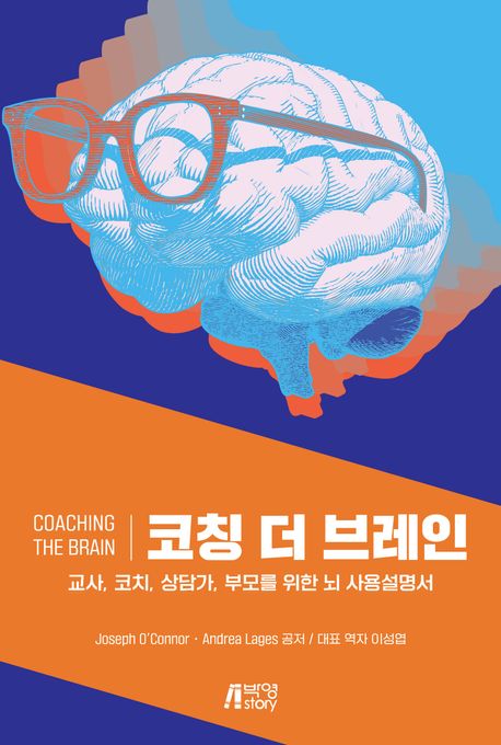 코칭 더 브레인 (교사, 코치, 상담가, 부모를 위한 뇌 사용설명서)