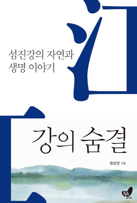강의 숨결 (섬진강의 자연과 생명 이야기)