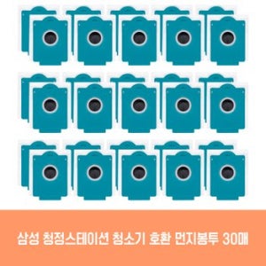 삼성 청소기 청정스테이션 VS20T9213QD 호환 먼지봉투 30개