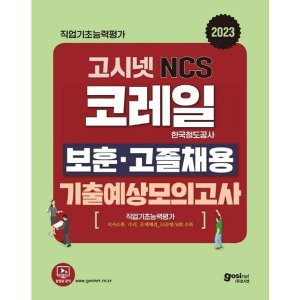 ncs모의고사 최저가 가성비상품