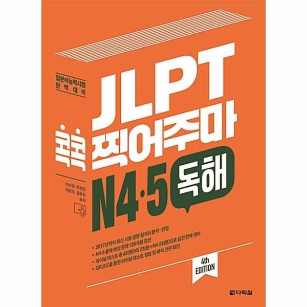 다락원 피오르드 JLPT 콕콕 찍어주마 N4 5 문법