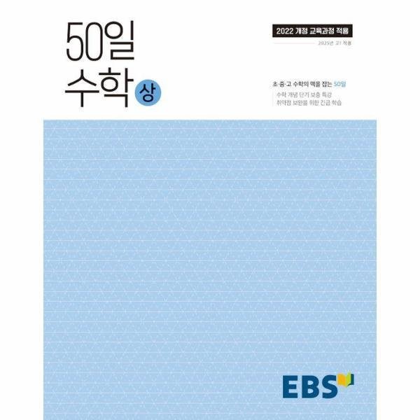 [월드북] EBS 50일 수학(하) : 취약점 보완을 위한 긴급 학습