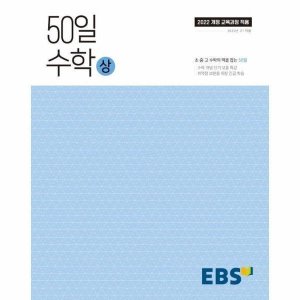 ebs50일수학 최저가 가성비상품