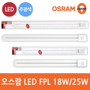 오스람 오스람 LED FPL 18W 25W 삼파장 형광등 36W 55W 대체