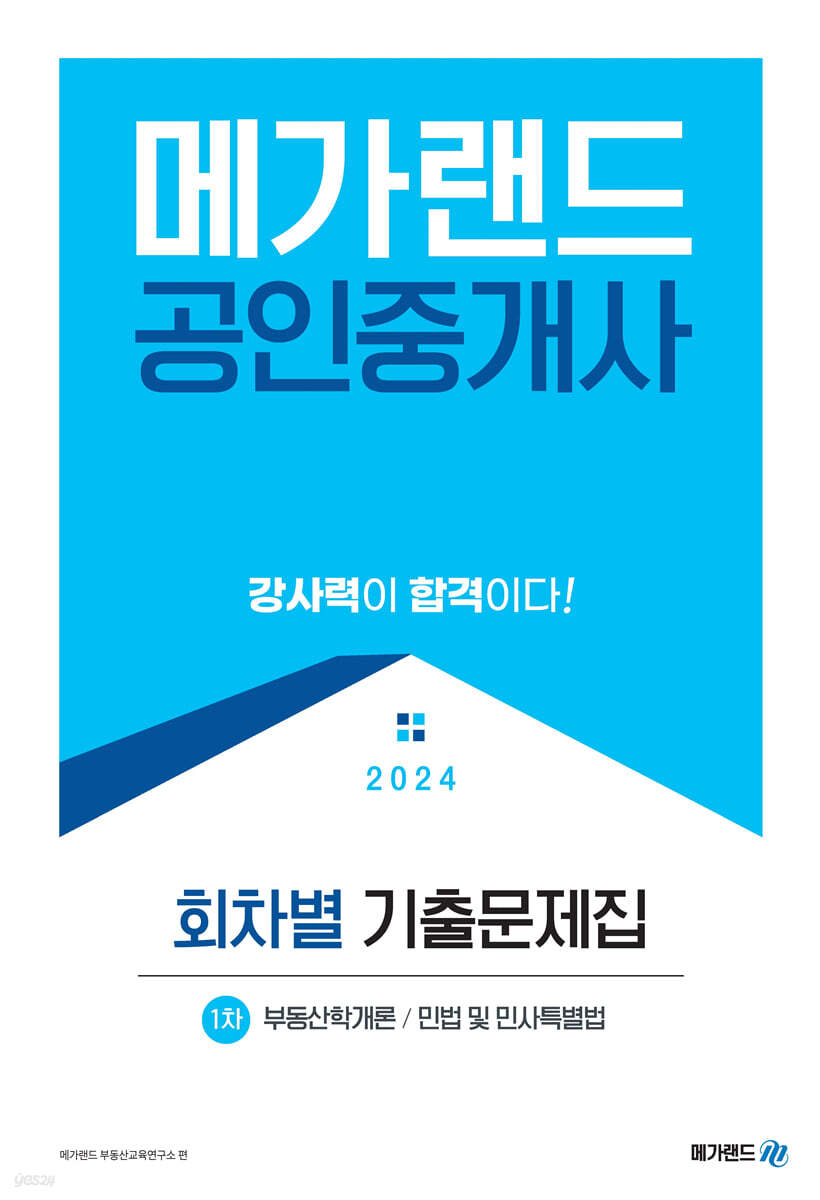 2024 메가랜드 공인중개사 1차 회차별 기출문제집
