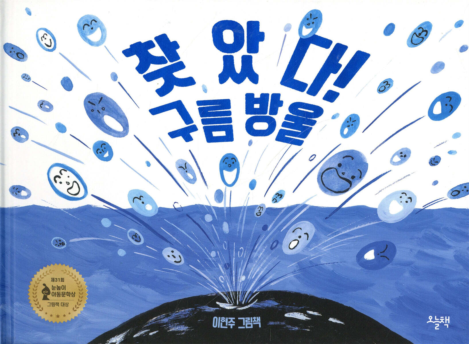찾았다! 구름 방울  : 이현주 그림책