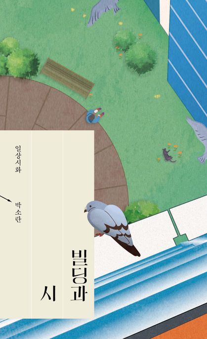 빌딩과 시 : 일상시화 표지이미지
