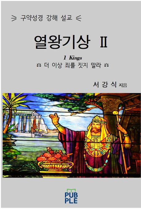 열왕기상 II (구약성경 강해 설교)