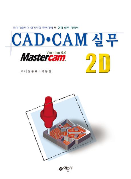 CAD·CAM 실무 2D (국가기술자격 실기시험 완벽대비 및 현장 실무 지침서)