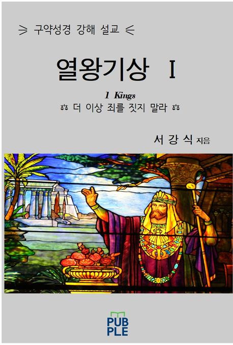 열왕기상 I (구약성경 강해 설교)