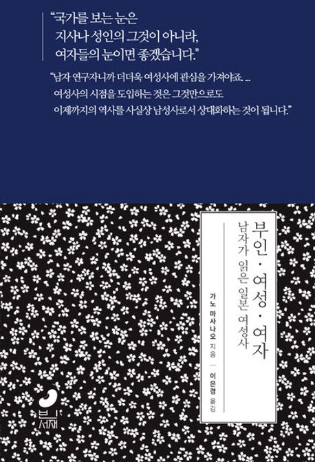 부인·여성·여자 : 남자가 읽은 일본 여성사