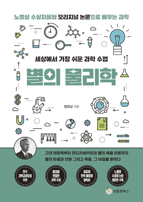 (세상에서 가장 쉬운 과학 수업)별의 물리학  표지