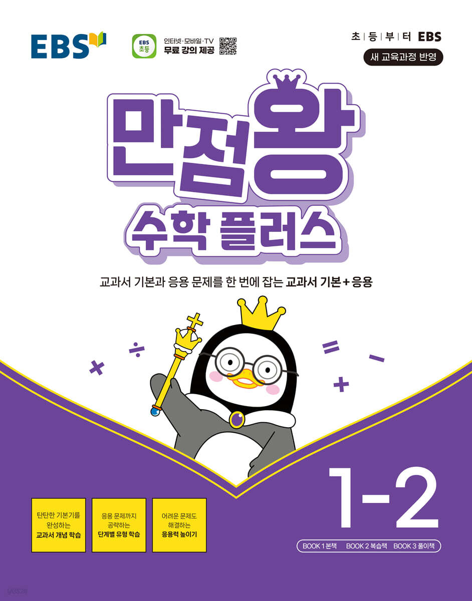 EBS 만점왕 수학 플러스 초등 1-2(2025) (2022 개정 교육과정, 교과서 기본과 응용문제를 한 번에 잡는 교과서 기본+응용)
