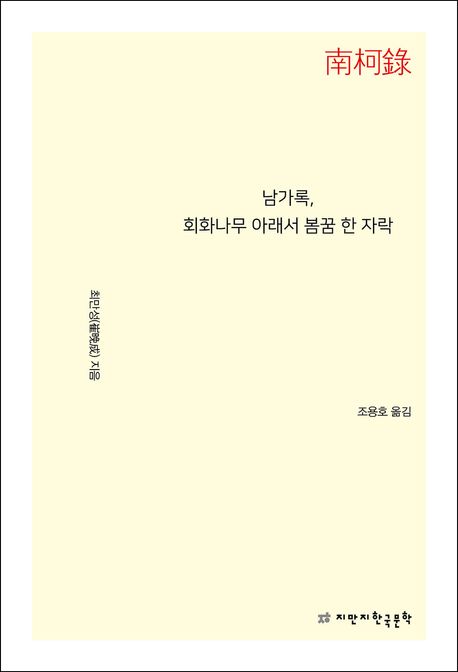 남가록,회화나무아래서봄꿈한자락