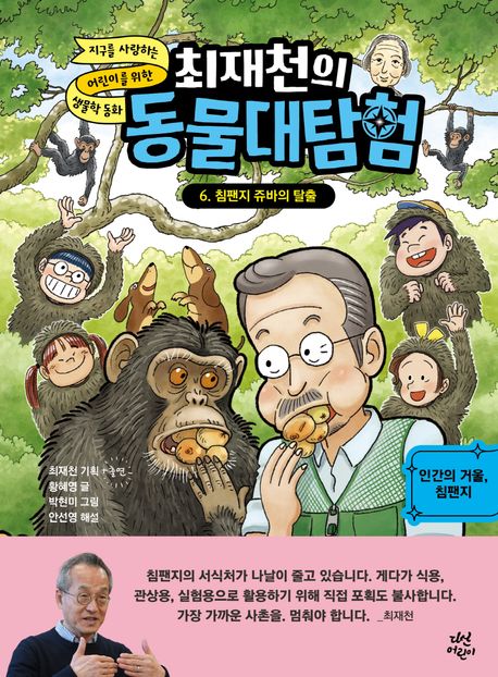 최재천의 동물대탐험. 6, 침팬지 쥬바의 탈출 표지