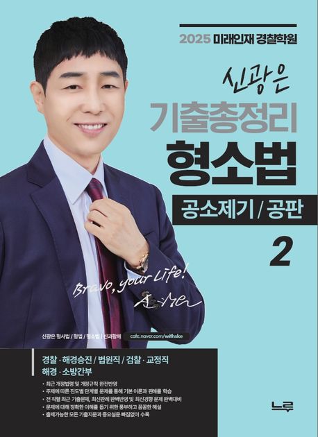 2025 신광은 형사소송법 기출총정리 2 : 공소제기·공판 (경찰·해경승진/법원직/검찰·교정직/해경·소방간부)