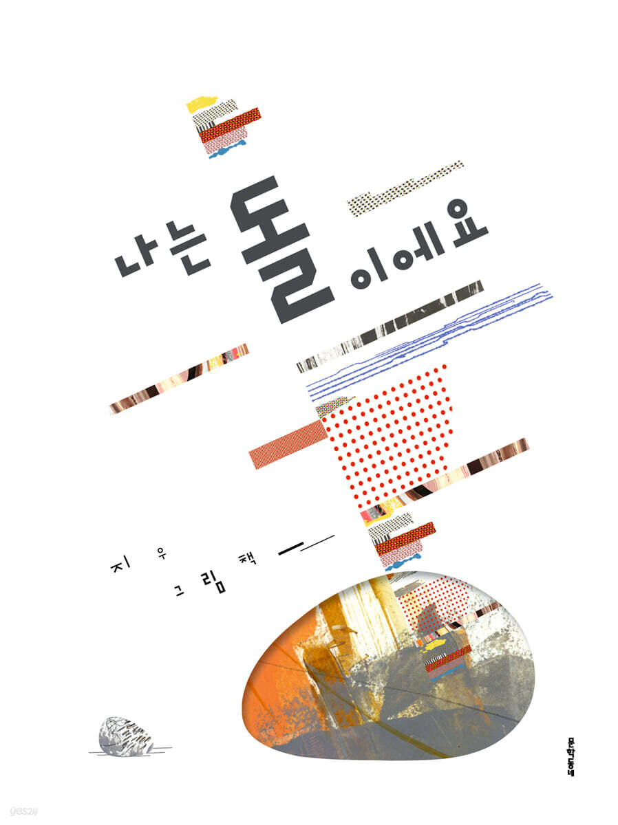 나는 돌이에요 [그림책]