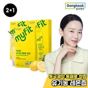 [2+1] 동국제약 마이핏 유기농 레몬즙 100 총3박스