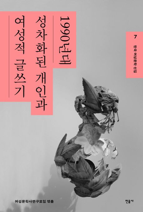 한국 여성문학 선집. 7 : 1990년대 성차화된 개인과 여성주의적 각성