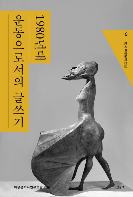한국 여성문학 선집. 6 : 1980년대 운동으로서의 글쓰기