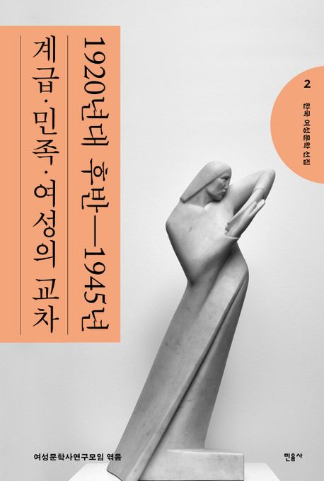 한국 여성문학 선집 . 2 , 1920년대 후반-1945년 : 계급·민족·여성의 교차  