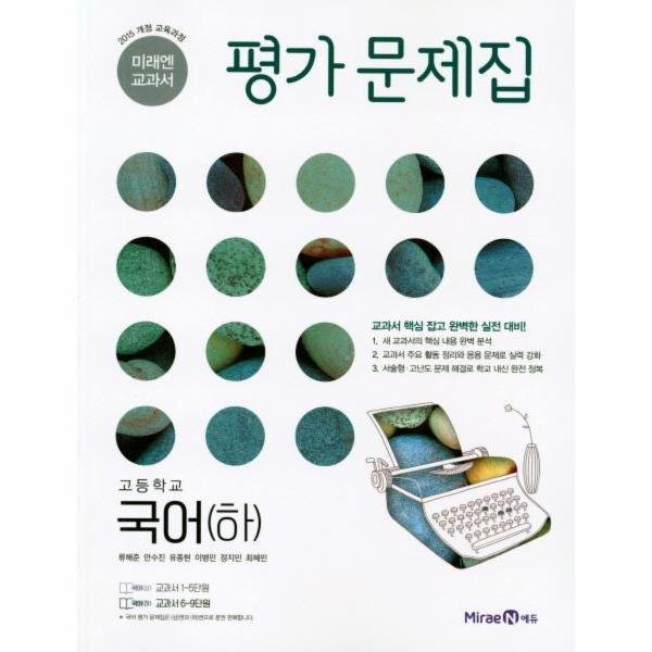 고등학교 평가문제집 고1 국어 하 2학기 (비상 박안수) (24년용)