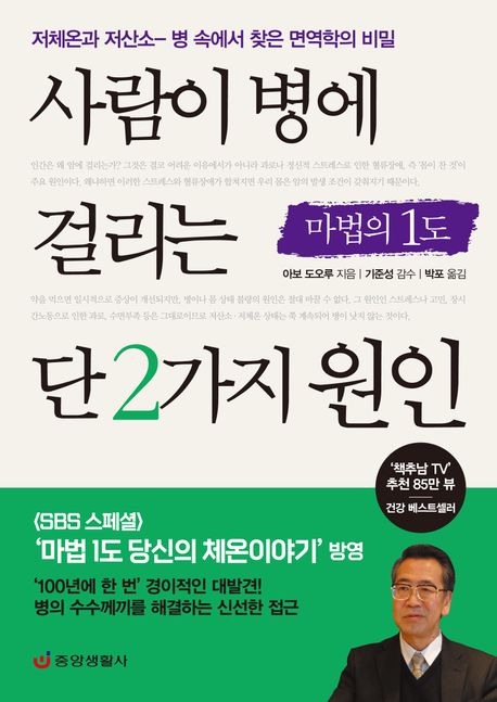 사람이 병에 걸리는 단 2가지 원인 (저체온과 저산소-병 속에서 찾은 면역학의 비밀)