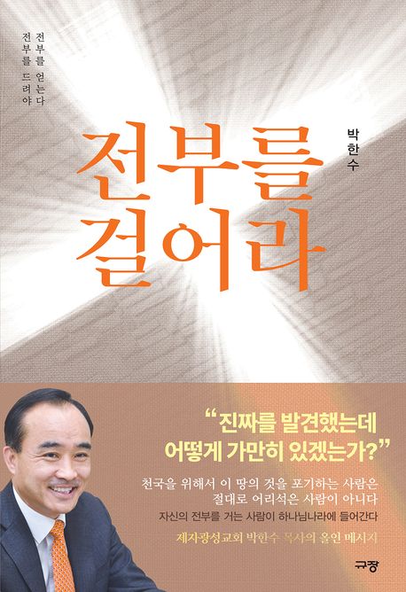 전부를 걸어라 - [전자책] : 전부를 드려야 전부를 얻는다