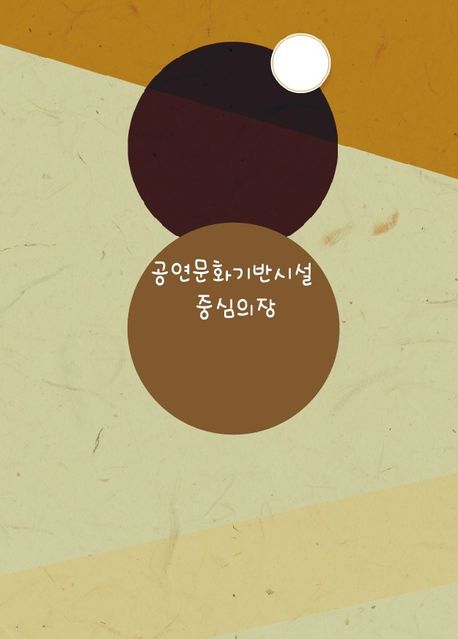 공연문화기반시설 중심의 장 (CD 포함) (개정4판)