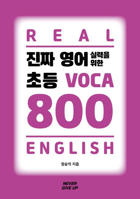 진짜 영어 실력을 위한 초등 VOCA 800 표지