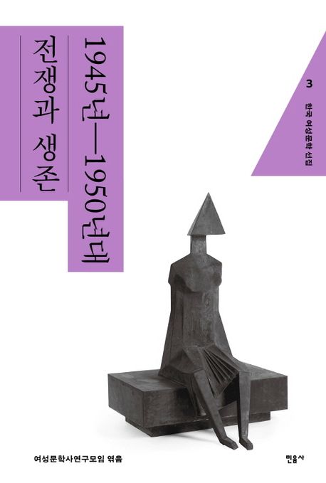 한국 여성문학 선집 . 3 , 1945년-1950년대 : 전쟁과 생존  