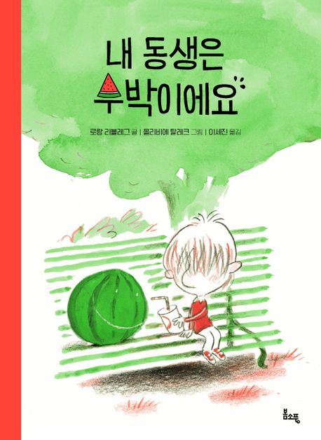 내 동생은 수박이에요 표지