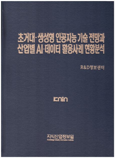 초거대·생성형 인공지능 기술 전망과 산업별 AI-데이터 활용사례 현황분석